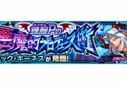 【モンスト】※驚愕※あの人権キャラ強し！？『テレック・キーネス』が初降臨！みんなのクリア編成ｷﾀ━━━━(ﾟ∀ﾟ)━━━━!!