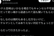 日向坂ファン、こんな状況でも全額返金してくれないJR宮崎ホテルにお気持ち表明www