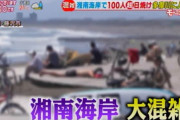 湘南住みだけど、昨日の湘南海岸wwwww