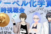 【Vtuber】高遠頼、2023年ノーベル化学賞発表予想・同時視聴会
