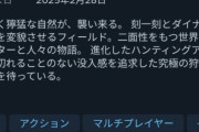 【悲報】モンスターハンターワイルズさん、評価が「圧倒的不評」まで転落…　（画像あり）