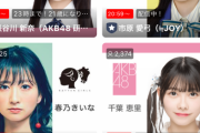 【AKB48】新センター「えりい」、復活の「にいなん」に視聴者数を抜かされる