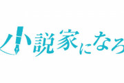【闇】ヤフー知恵袋民「なろうの感想欄で辛辣なコメントをして執筆意欲をなくさせるのが私の趣味です」