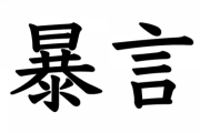 通りすがりの人に何か言われた事がある人いますか？私は「75点！」ですｗ