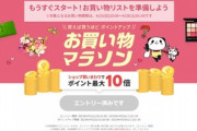 楽天市場､23日20時から｢お買い物マラソン｣を開催