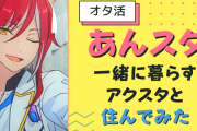 「あんスタ」一緒に暮らすアクスタと過ごす1日をご紹介！推しと同棲レポート【オタ活】