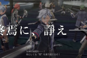 【朗報】Switch版『英雄伝説 閃の軌跡IV』が発売決定！！