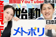 【速報】初の警察官ユーチューバー誕生！！警視庁「堅いイメージを払拭したい」