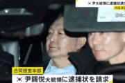 【速報】韓国捜査当局「これから尹大統領の逮捕状請求をする」←え？