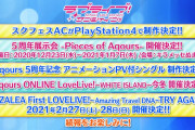 【朗報】Aqours新情報！「アニメーションPV付シングル制作決定」「オンラインライブ今冬開催決定」「AZALEAライブ開催決定」【ラブライブ！サンシャイン!!】