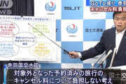 東京都除外のGo Toトラベル､政府はキャンセル料を補償せず　赤羽国交相｢断腸の思い｣
