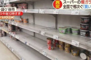 【新型コロナ】米、納豆、カップ麺、パスタ、冷食、缶詰が買い占められ、スーパーから姿消す