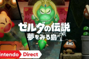 【朗報】『ゼルダの伝説 夢をみる島』の最新動画が公開！！ゲーム内には何処かで見たキャラクターも出てくるようだぞ！！