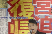 【速報】宮迫博之さん年明け復帰