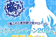 【艦これ】ローソンコラボ2024夏詳細公開！