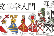 なぜライオンやドラゴンなのか？ 中世ヨーロッパの紋章の歴史