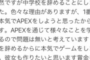 【悲報】中学生、本気で「APEX」をするため学校を辞めてしまうｗｗｗｗ
