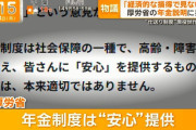 厚労省「年金は損得ではなく安心を提供してる」