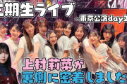 櫻坂46上村莉菜の三期生ライブ裏側密着動画が公開！【櫻坂チャンネル】