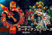 【セガサターン】異世界おじさん「Xboxのガーディアンヒーローズが面白い」←そうなの？
