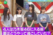6期生4人の夏の思い出がｗｗｗ【乃木坂46】