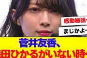 【櫻坂46】菅井友香、東京ドーム公演の謎について語る【#そこ曲がったら櫻坂 #何歳の頃に戻りたいのか #三期生 #ミーグリ #オタの反応集 】