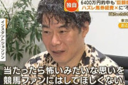 【競馬】高額徴税で借金生活のじゃい、弁護士費用・税理士費用などの寄付募る「やらないと何も変わらない」←これ?