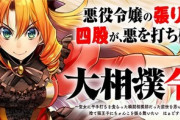 なろうのコミカライズ『大相撲令嬢』とかいう悪役令嬢物が面白いｗｗｗｗｗｗ