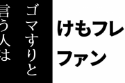 けものフレンズ２ファン「けもフレ２を見て『ゴマすり』と言う人は心の底から尊敬できる相手を持ったことがないのかも」