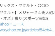 ホセ・オスーナ　オリックス・ヤクルト・◯◯◯◯のNPB３球団による争奪戦へ