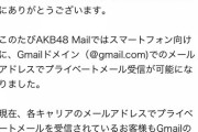 【朗報】「AKB48 Mail」が遂にGmailで受信可能に！