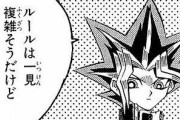 遊戯王のルール、もはや常人には理解できない