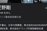 KADOKAWA・夏野剛社長「スポンサー契約後の業務に対する報酬だった」コンサルタント料7000万円