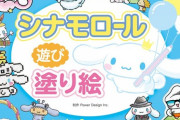 「シナモロール 遊び塗り絵」予約開始！シナモン祝☆20周年！「シナモロール」初の塗り絵ブックが登場