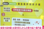 【涙】台湾NGO、まずは4名が被害状況確認「炊き出し開始」非常食や毛布1万枚も準備　台湾国民の寄付21億円超