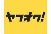 「ヤフオク」←こいつが衰退した理由ｗｗｗｗｗｗｗｗｗｗｗｗｗｗ