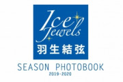 羽生結弦フォトブック、「写真集」2週連続2位！  …SNSでも称賛される魅力満載…　