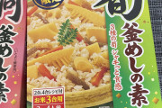 【画像】今から「たけのこの釜めし」作って食うぞwww