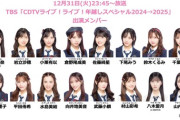 【AKB48】『CDTVライブ！ライブ！』年越しスペシャル2024→2025、AKB48は深夜2時台に出演