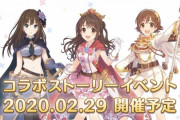 【プリコネ】デレステコラボ決定！！2月29日から！！！　主様♪になるには容量6GB↑必要だからな！！