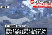 読売ジャイアンツ球場で大事故...20mの高さから照明器具が頭部に落下