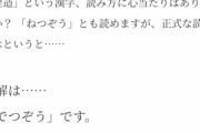 【悲報】「捏造」の読み方、捏造されていた