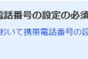 Yahooニュース、コメント書き込みに電話番号が必要になる