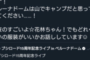 声優「ベルーナドームは山でキャンプする想定の防寒具で来て！本当に寒いから！」