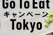 【朗報】Go To EatキャンペーンTokyo、2月8日に再開へ