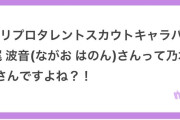 【紳士民求む】海邉あかりんが長尾波音っていう芸名？でホリプロタレントスカウトキャラバンに参加してたってマ？？？？！