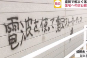 「電波を使って集団ストーカーヤメロ」といった落書きや投石被害…盛岡市の複数の地区