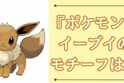 『ポケモン』イーブイのモチーフは何？「完成されたキャラデザだと思う」