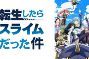 「転生したらスライムだった件は他のなろう系とは違う」って言ってたヤツちょっと来いよｗｗｗ