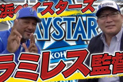 ラミレス監督がyoutuber高木豊の動画に出演！2020シーズンの目標を語る！